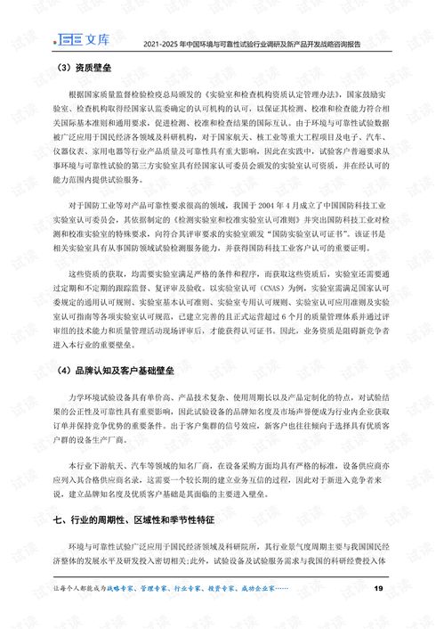 2021-2025年中國環(huán)境與可靠性試驗(yàn)行業(yè)調(diào)研及新產(chǎn)品開發(fā)戰(zhàn)略咨詢報(bào)告