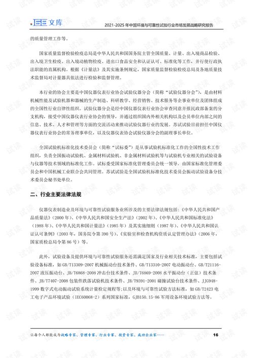 2021-2025年中國環(huán)境與可靠性試驗(yàn)行業(yè)市場(chǎng)發(fā)展戰(zhàn)略研究報(bào)告
