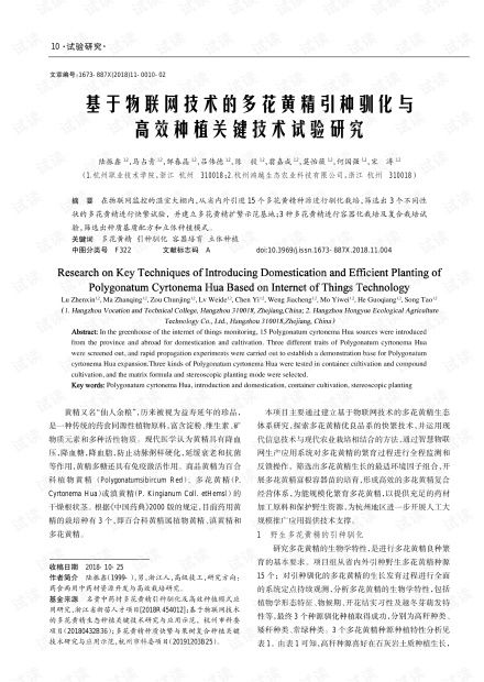 基于物聯(lián)網(wǎng)技術(shù)的多花黃精引種馴化與高效種植關(guān)鍵技術(shù)試驗(yàn)研究