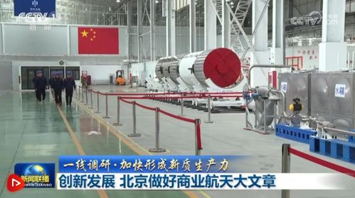 北京以技術創新為引擎，譜寫商業航天發展新篇章