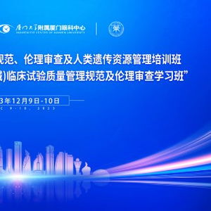 華廈眼科舉辦高水平學術盛會，以技術研究與試驗發展引領藥械臨床試驗新篇章